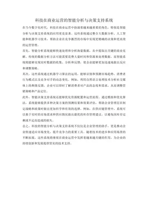 科技在商业运营的智能分析与决策支持系统