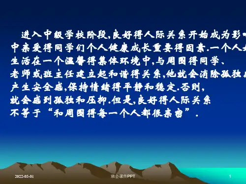 班会课件PPT-人际关系