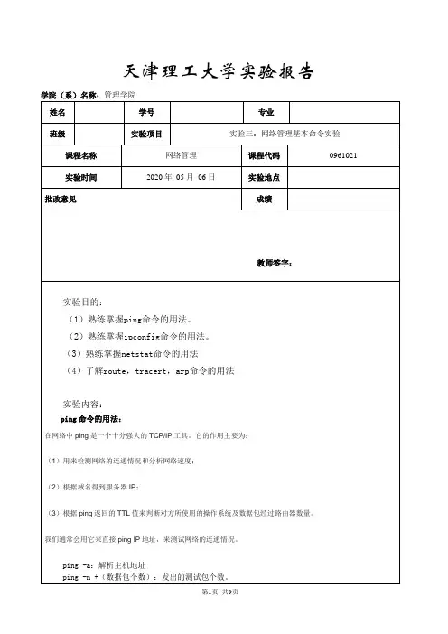 网络管理基本命令实验 报告