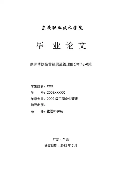 康师傅饮品营销渠道管理的分析与对策.