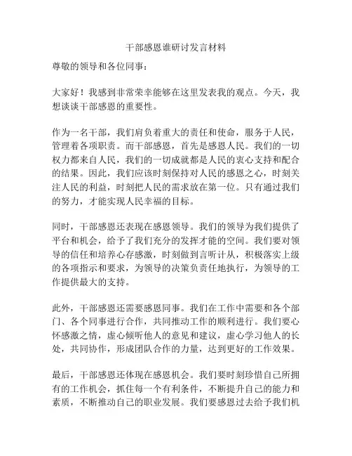 干部感恩谁研讨发言材料