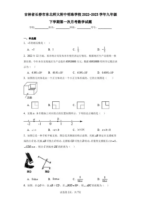 吉林省长春市东北师大附中明珠学校2022-2023学年九年级下学期第一次月考数学试题