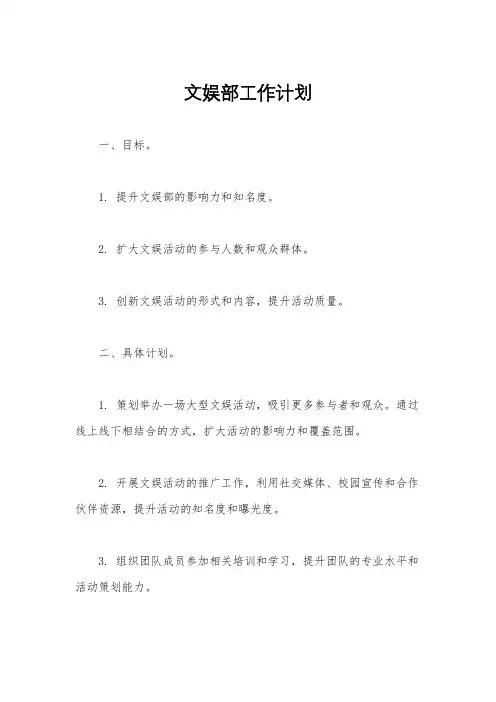 文娱部工作计划