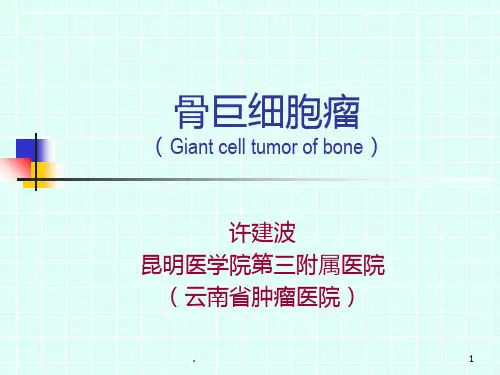 骨巨细胞瘤PPT课件