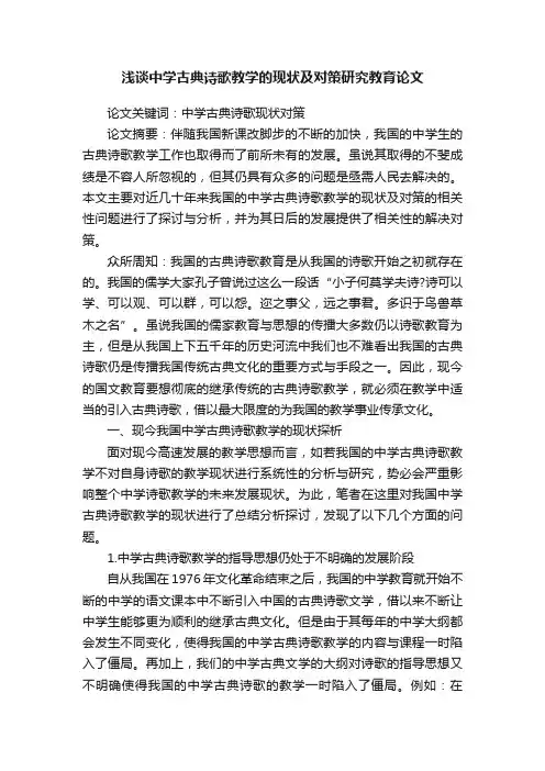 浅谈中学古典诗歌教学的现状及对策研究教育论文