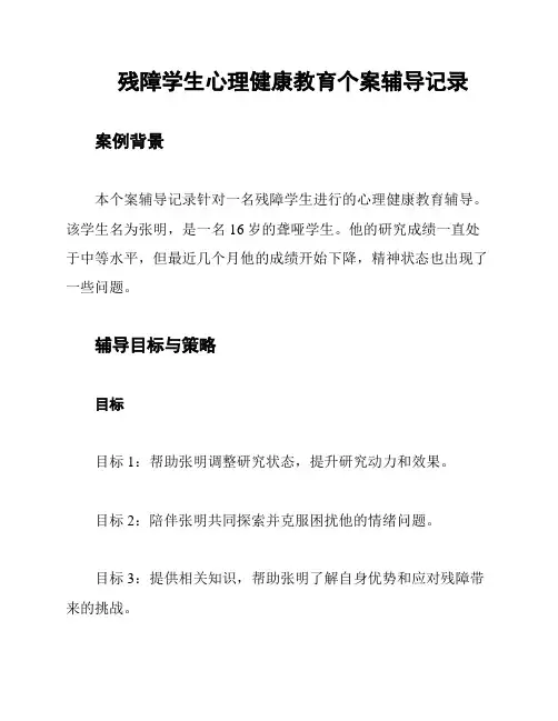 残障学生心理健康教育个案辅导记录