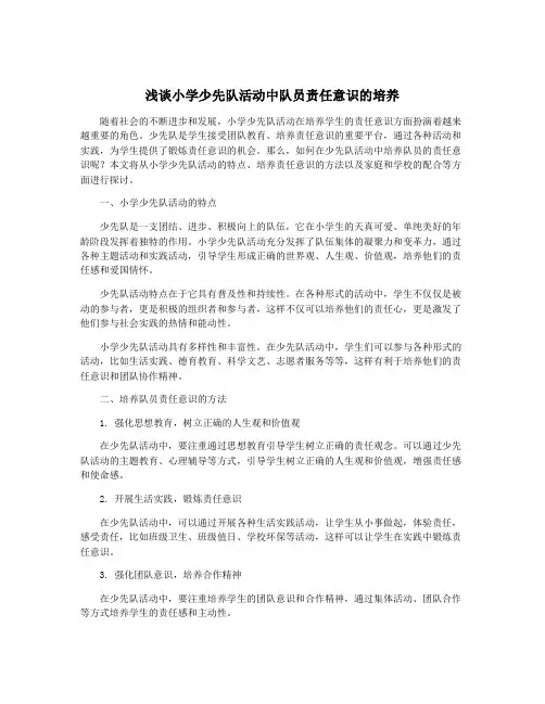 浅谈小学少先队活动中队员责任意识的培养