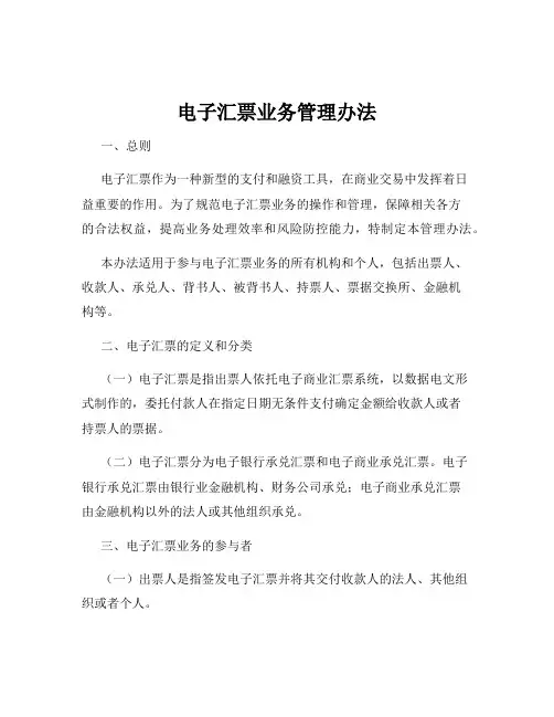电子汇票业务管理办法