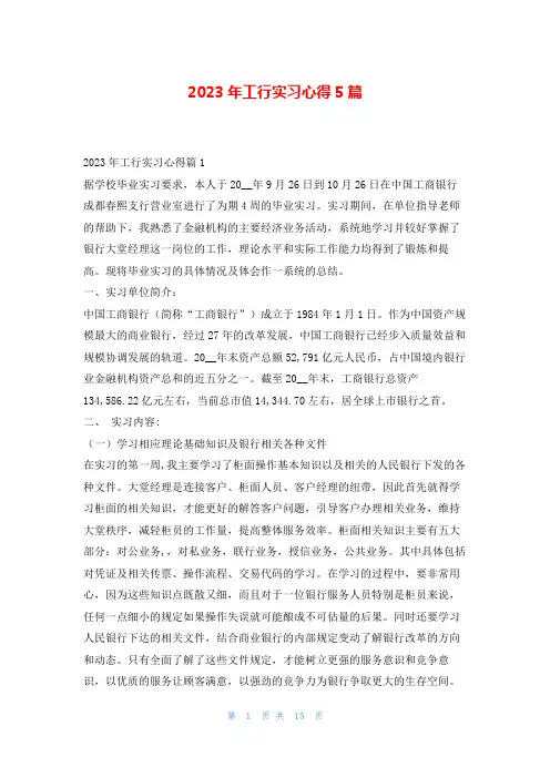 2023年工行实习心得5篇学到文库