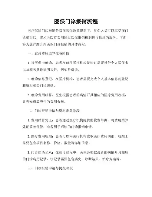 医保门诊报销流程