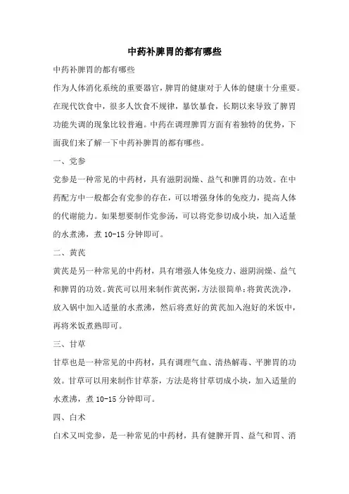 中药补脾胃的都有哪些