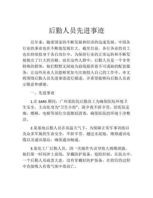 后勤人员先进事迹