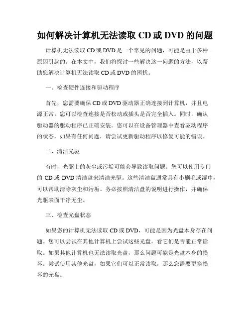 如何解决计算机无法读取CD或DVD的问题