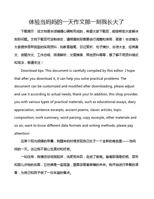 体验当妈妈的一天作文那一刻我长大了