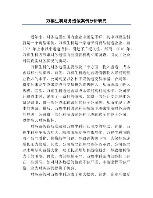 万福生科财务造假案例分析研究