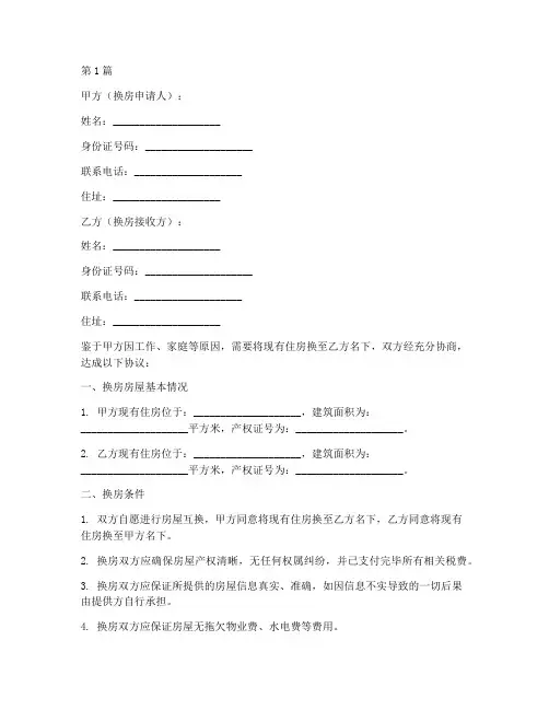 摇号换房协议书范本(3篇)