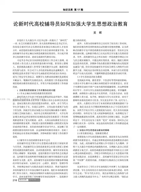 论新时代高校辅导员如何加强大学生思想政治教育