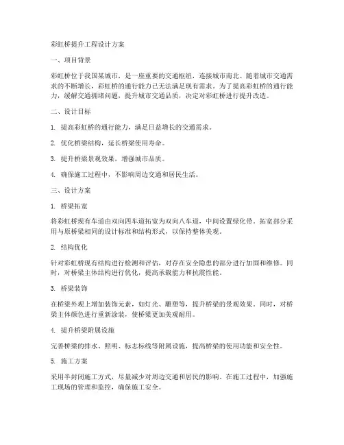 彩虹桥提升工程设计方案