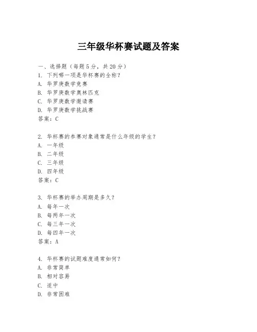 三年级华杯赛试题及答案