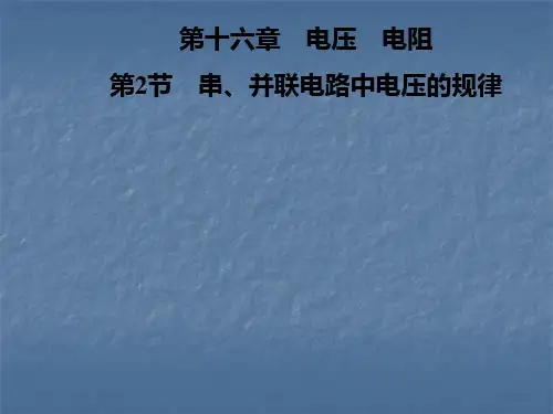 第16章 第2节 串、并联电路中电压的规律