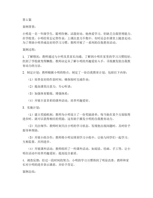 一年级自我教育案例分析(2篇)