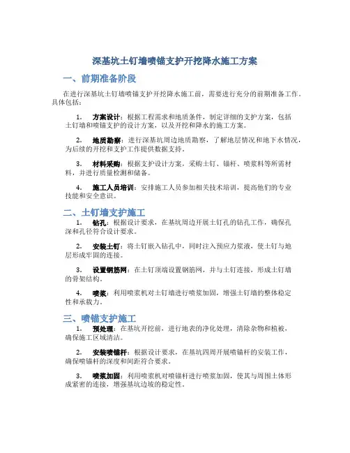 深基坑土钉墙喷锚支护开挖降水施工方案