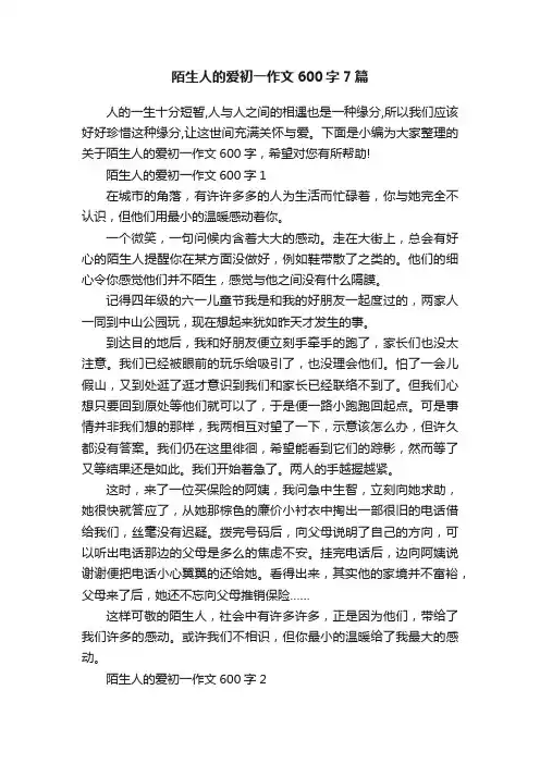 陌生人的爱初一作文600字7篇