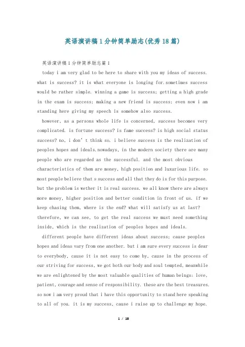 英语演讲稿1分钟简单励志(优秀18篇)