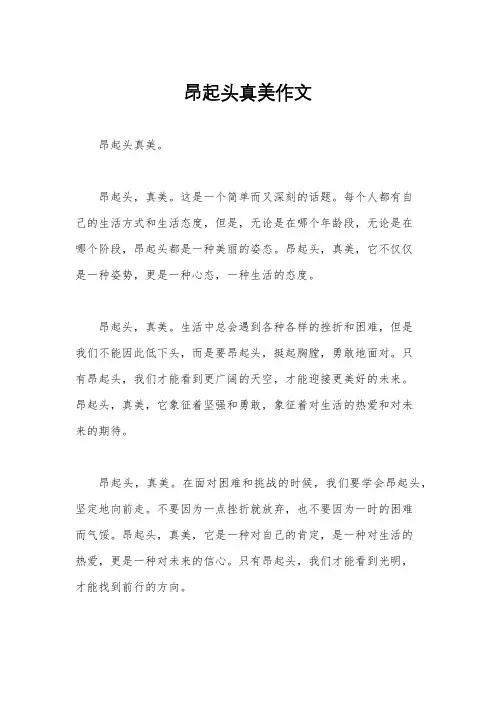 昂起头真美作文