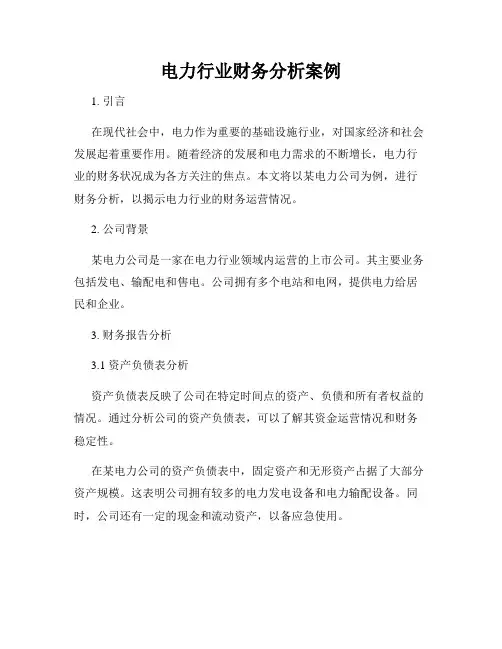 电力行业财务分析案例