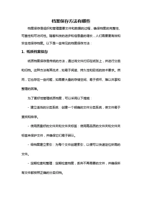 档案保存方法有哪些