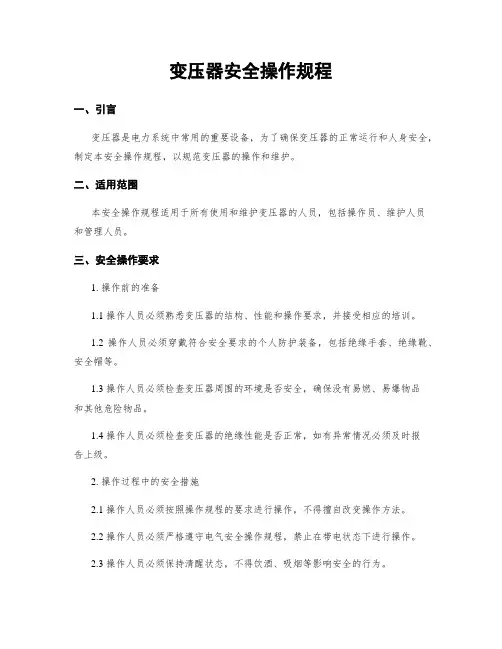变压器安全操作规程