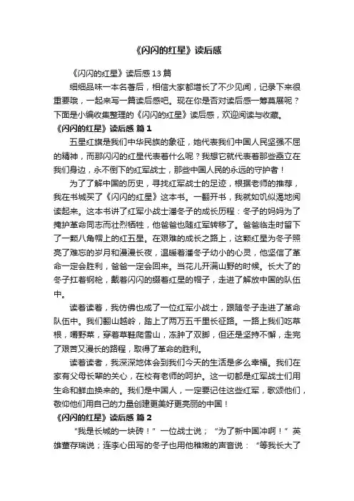 《闪闪的红星》读后感