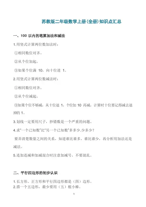 苏教版二年级数学上册(全册)知识点汇总