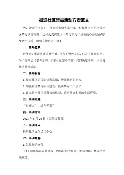 街道社区禁毒活动方案范文