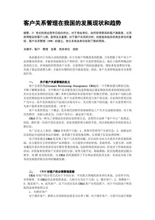 客户关系管理在我国的发展现状和趋势
