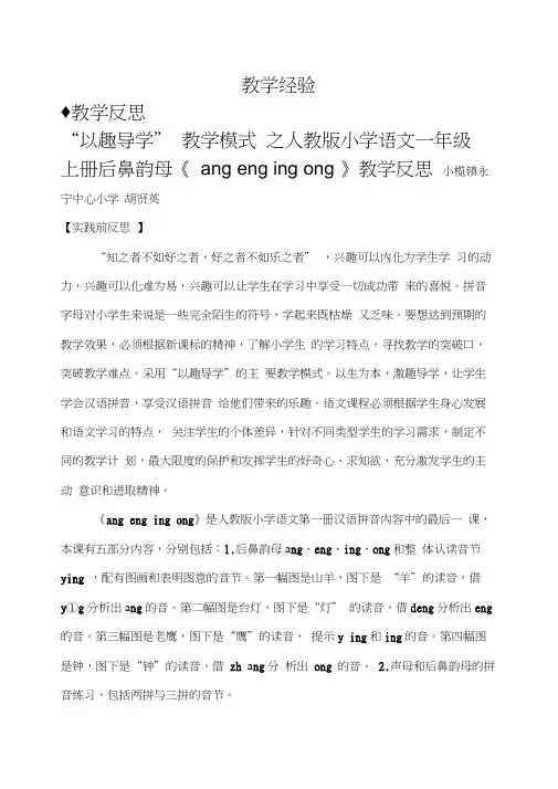 后鼻韵母《angengingong》教学反思