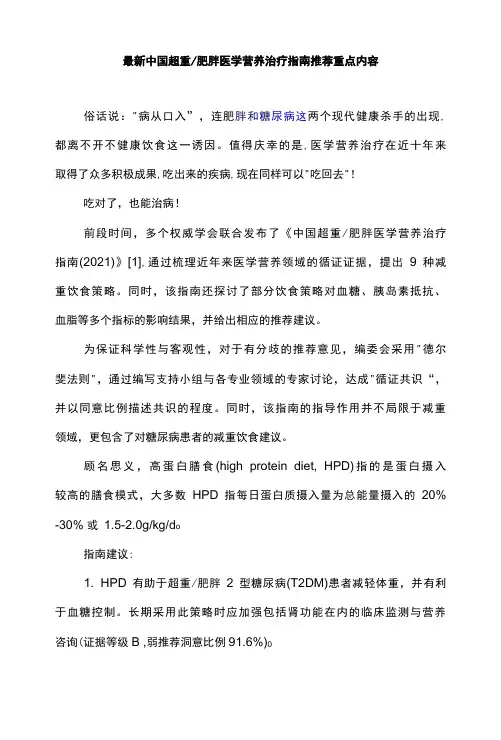 最新中国超重肥胖医学营养治疗指南推荐重点内容