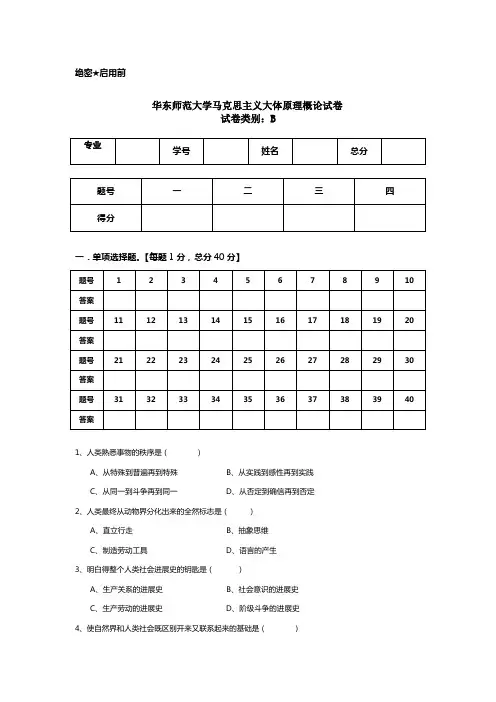 华东师范大学马克思主义期末试卷【B】