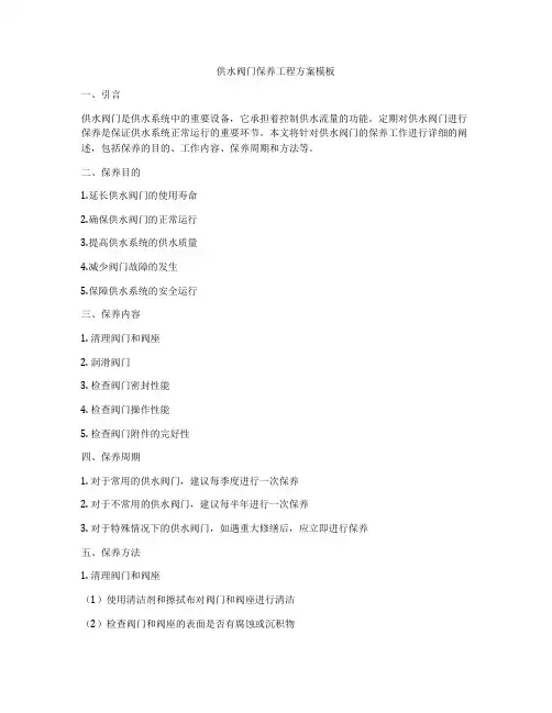 供水阀门保养工程方案模板