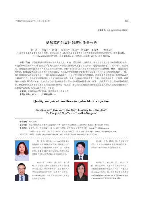 盐酸莫西沙星注射液的质量分析