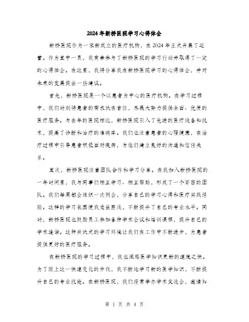 2024年新桥医院学习心得体会(二篇)