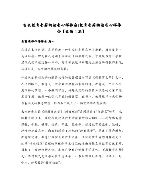 [有关教育书籍的读书心得体会]教育书籍的读书心得体会【最新4篇】