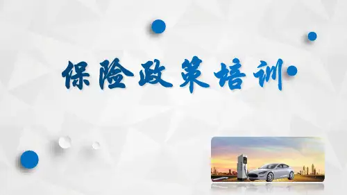 保险政策培训课件PPT