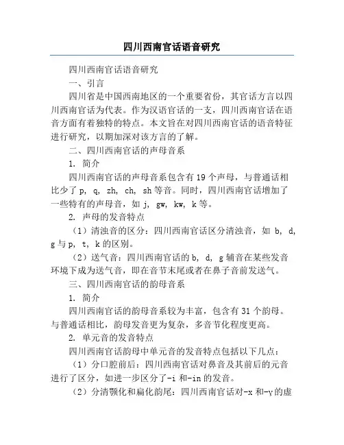 四川西南官话语音研究