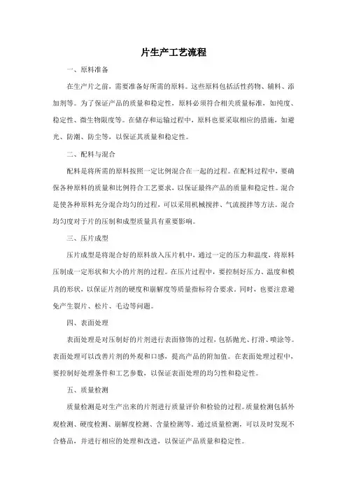 片生产工艺流程