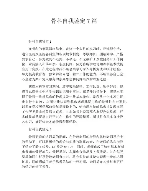 骨科自我鉴定7篇