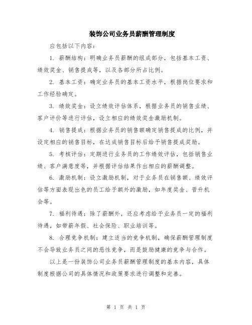 装饰公司业务员薪酬管理制度