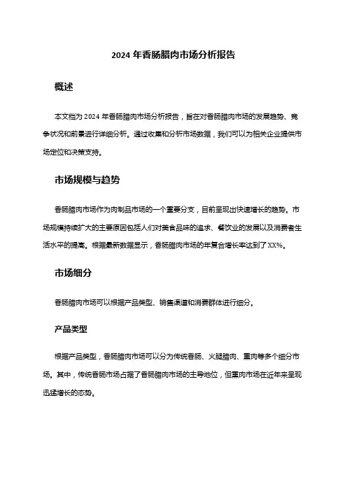 2024年香肠腊肉市场分析报告
