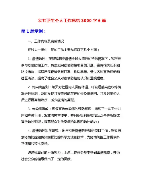 公共卫生个人工作总结3000字6篇